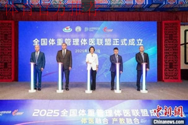 全国体重管理体医联盟在沪成立