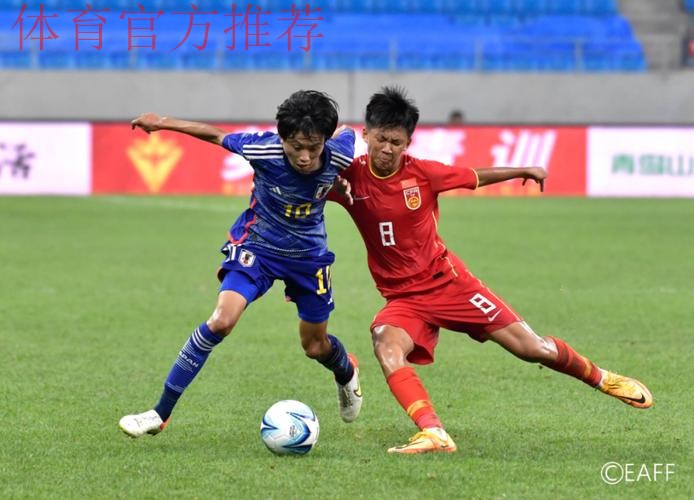 夺冠!中国队战胜日本队收获东亚足联U15男子足球锦标赛冠军 夺冠!中国队战胜日本队收获东亚足联U15男子足球锦标赛冠军